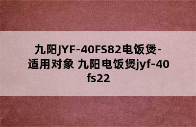 九阳JYF-40FS82电饭煲-适用对象 九阳电饭煲jyf-40fs22